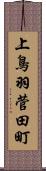 上鳥羽菅田町 Scroll