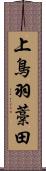 上鳥羽藁田 Scroll