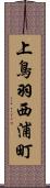上鳥羽西浦町 Scroll