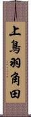 上鳥羽角田 Scroll