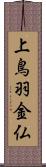 上鳥羽金仏 Scroll