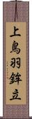 上鳥羽鉾立 Scroll