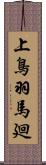 上鳥羽馬廻 Scroll