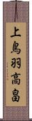上鳥羽高畠 Scroll