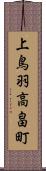 上鳥羽高畠町 Scroll