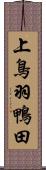 上鳥羽鴨田 Scroll