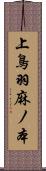上鳥羽麻ノ本 Scroll