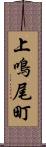 上鳴尾町 Scroll
