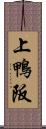 上鴨阪 Scroll