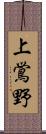 上鴬野 Scroll