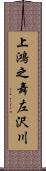 上鴻之舞左沢川 Scroll