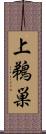 上鵜巣 Scroll