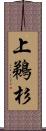 上鵜杉 Scroll