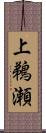 上鵜瀬 Scroll