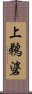 上鵜碆 Scroll