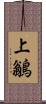 上鶲 Scroll
