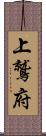 上鷲府 Scroll