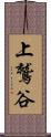 上鷲谷 Scroll