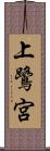 上鷺宮 Scroll