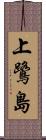 上鷺島 Scroll