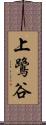 上鷺谷 Scroll