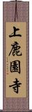 上鹿園寺 Scroll