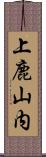 上鹿山内 Scroll