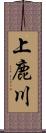 上鹿川 Scroll