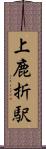 上鹿折駅 Scroll