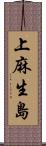 上麻生島 Scroll