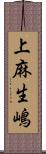 上麻生嶋 Scroll