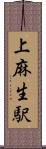 上麻生駅 Scroll