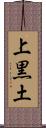 上黒土 Scroll