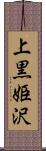 上黒姫沢 Scroll