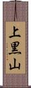 上黒山 Scroll
