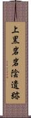 上黒岩岩陰遺跡 Scroll