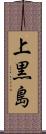 上黒島 Scroll