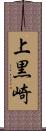 上黒崎 Scroll