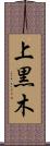 上黒木 Scroll