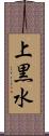 上黒水 Scroll