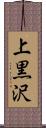 上黒沢 Scroll