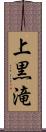 上黒滝 Scroll