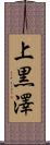 上黒澤 Scroll