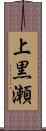 上黒瀬 Scroll