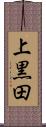 上黒田 Scroll