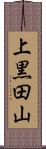 上黒田山 Scroll