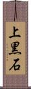 上黒石 Scroll