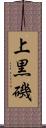 上黒磯 Scroll