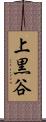 上黒谷 Scroll