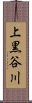 上黒谷川 Scroll